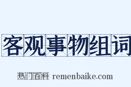 客观事物组词是什么意思的图片